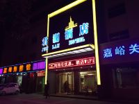 嘉峪关君澜酒店
