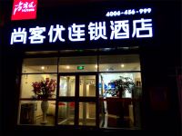 尚客优连锁酒店(无棣步行街店) - 酒店外部