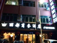 剑阁丽都商务酒店 - 酒店外部