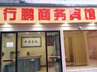 行鹏商务宾馆(武汉竹叶山店)