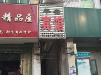 阜南平安宾馆 - 酒店外部