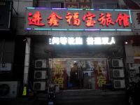 北京进鑫福宝宾馆 - 酒店外部