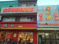 杭州宝乐驿快捷酒店