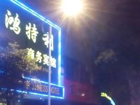 宜丰鸿特利商务宾馆 - 酒店外部