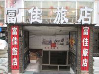 哈尔滨富佳旅店