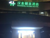 绍兴汉舍郦宫酒店 - 酒店外部