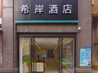 希岸酒店(厦门机场SM广场店)