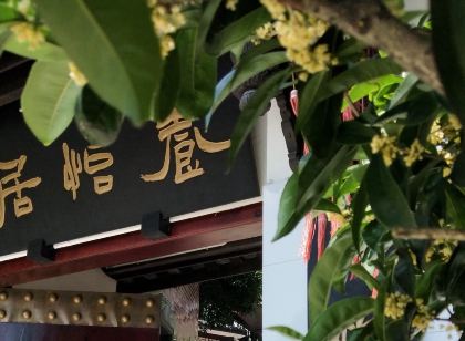 Heming Shanzhuang Yangyiju Hotel