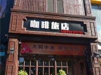 大同小逸咖啡旅店 - 酒店外部