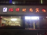 兰考裕祥时尚酒店 - 酒店外部