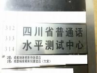 成都瑞缔莱斯快捷酒店 - 其他