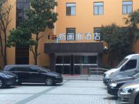新画面酒店(上海川沙店)