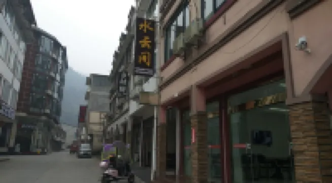 花水灣水雲間民宿