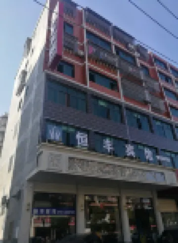 寧都恆豐賓館