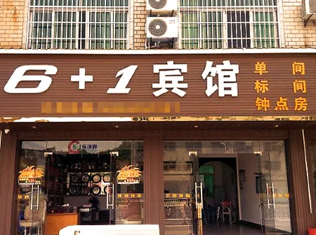 Huangshan Xiuning 6 1 Hotel Отели рядом с достопримечательностью «Huangshan Panda Ecological Paradise»