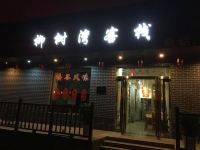 壶关柳树湾客栈 - 酒店外部