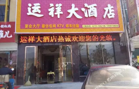 英山運祥大酒店