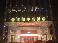 重庆滨湖半岛酒店 - 酒店外部