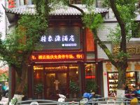 桂象源酒店(桂林象山公园店)