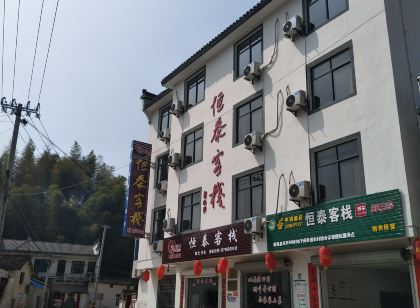 績溪恆泰客棧