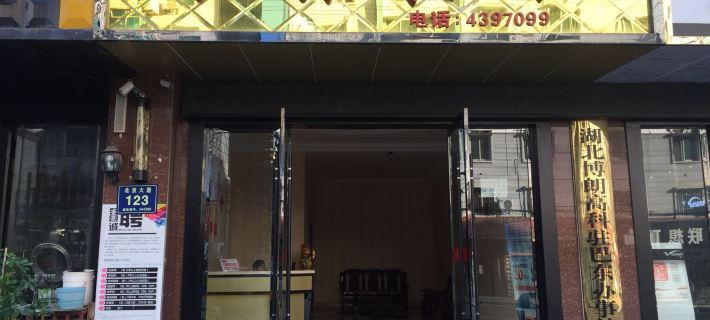 Badong Xingdong Hotel Hotels in Badong County