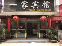 永兴一家宾馆