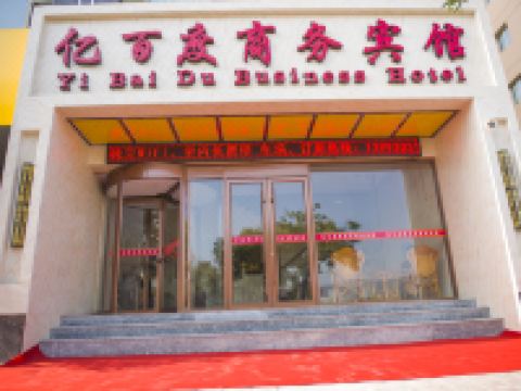 临夏亿百度商务宾馆 - 酒店外部
