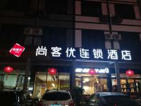 尚客优连锁酒店(衡阳南岳大庙店) - 酒店外部