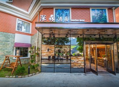 攀枝花深森飯店