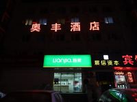 北京奥丰酒店 - 酒店外部