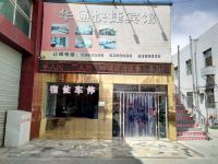 华通快捷宾馆(嘉峪关站前市场店)