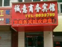 志丹诚意商务宾馆