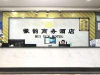 深圳徽韵商务酒店 - 公共区域