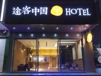 途客中国HOTEL(台州路桥会展中心店) - 酒店外部