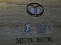 重庆美渝酒店 - 公共区域