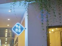 杭州不止花店设计酒店 - 酒店外部