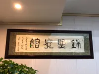 平昌錦熙賓館 春光苑商業步行街附近的飯店