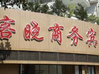 重庆客晓商务宾馆 - 酒店外部