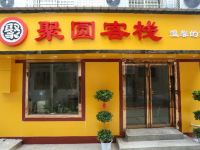 聚园客栈(咸阳杨凌东店)