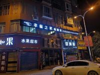 息烽幸福之家格调居 - 酒店外部