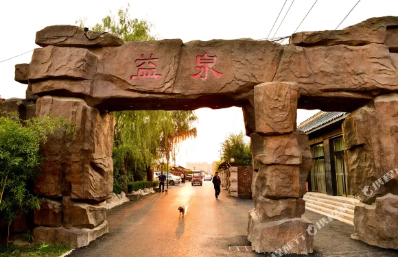 北京益泉花園酒店