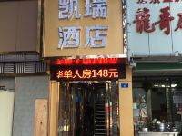 凯瑞酒店(深圳桂园路店)