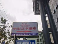 爱之缘电影艺术酒店(上海豫园店) - 酒店外部