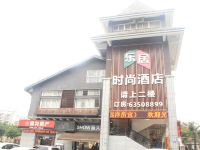 乐居时尚酒店(福州鼓山店)