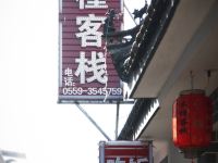 黄山木槿客栈 - 酒店外部