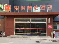 骏怡精选酒店(安阳铁西路店)