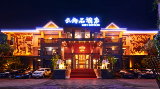 西雙版納雲尚品國際酒店 鄰近孔雀湖的酒店