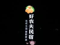 千岛湖好农夫民宿 - 酒店外部