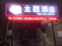 阳泉爱巢主题酒店 - 酒店外部