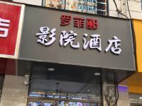 西安罗菲郦影院酒店 - 酒店外部